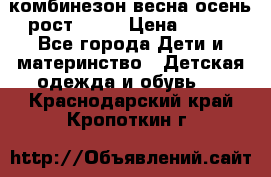 комбинезон весна-осень рост 110  › Цена ­ 800 - Все города Дети и материнство » Детская одежда и обувь   . Краснодарский край,Кропоткин г.